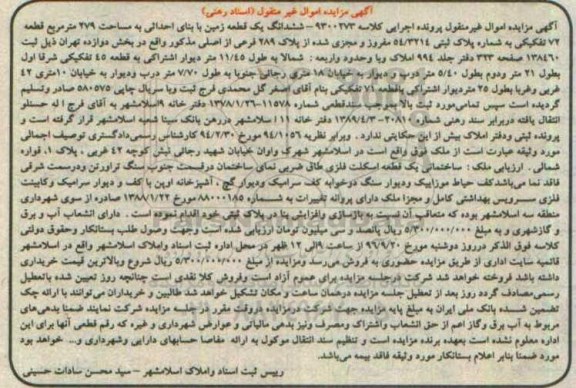 مزایده,مزایده ششدانگ زمین با بنای احداثی 279متر