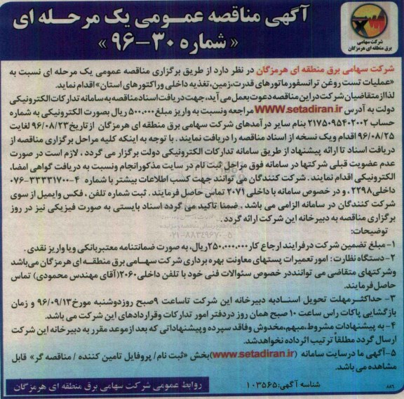 آگهی مناقصه عمومی ، مناقصه عملیات تست روغن ترانسفورماتورهای قدرت