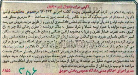 مزایده,مزایده یک قطعه زمین مساحت ششصد متر