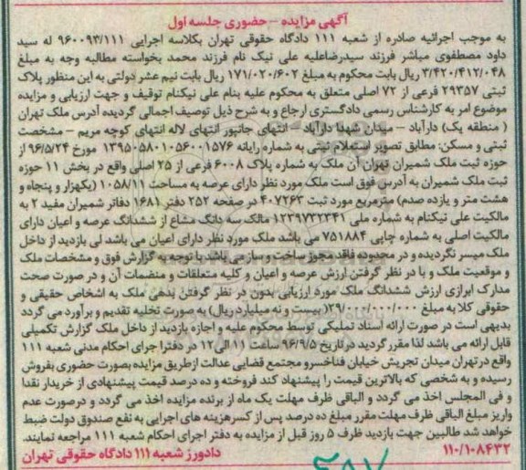 مزایده,مزایده ملک مساحت عرصه 1058.11متر