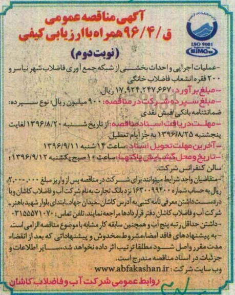 آگهی مناقصه عمومی ، مناقصه عملیات اجرایی و احداث بخشی از شبکه جمع آوری فاضلاب... نوبت دوم