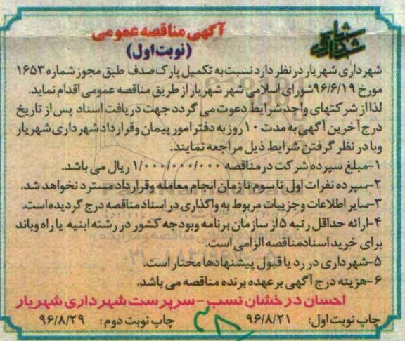 آگهی مناقصه عمومی , مناقصه تکمیل پارک... 