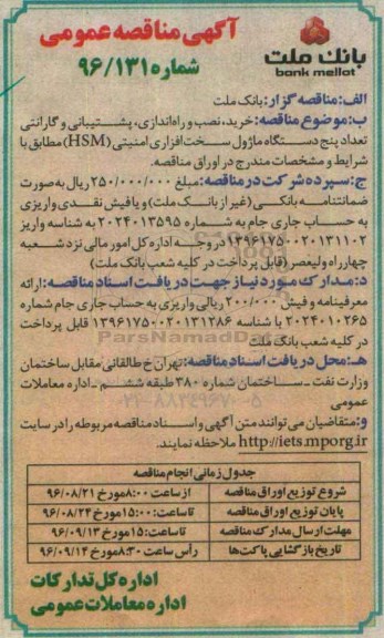 آگهی مناقصه عمومی , مناقصه خرید، نصب و راه اندازی، پشتیبانی و گارانتی تعداد پنج دستگاه ماژول سخت افزاری امنیتی (HSM) 