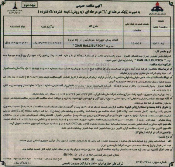 آگهی مناقصه عمومی ، مناقصه قطعات یدکی تجهیزات نمودارگیری... نوبت دوم