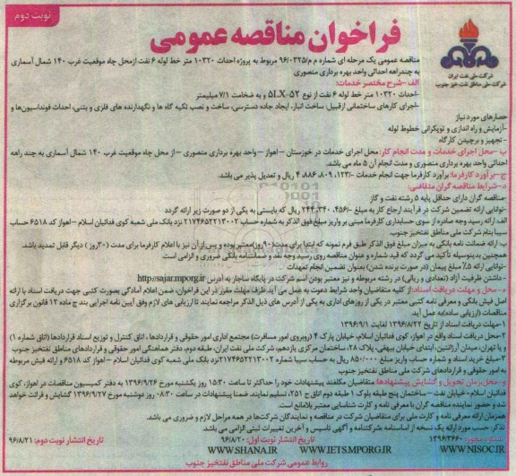 فراخوان مناقصه عمومی, مناقصه مناقصه پروژه احداث 10320 متر خط لوله- نوبت دوم 