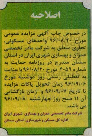 اصلاحیه مزایده,مزایده فروش تعدادی از واحدهای مسکونی