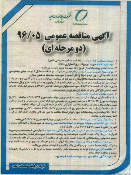 آگهی مناقصه عمومی دو مرحله ای, مناقصه خرید تجهیزات برق اضطراری (ups)