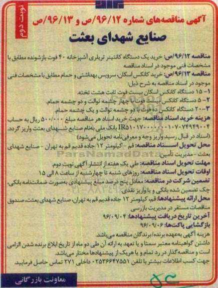 آگهی مناقصه , مناقصه خرید یک دستگاه کانتینر تریلری آشپزخانه 40 فوت... (نوبت دوم)