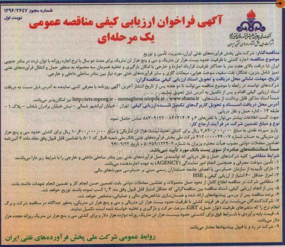 آگهی فراخوان ارزیابی کیفی مناقصه عمومی یک مرحله ای,فراخوان اجاره کشتی با ظرفیت حدود بیست هزار تن متریک- 96.08.21