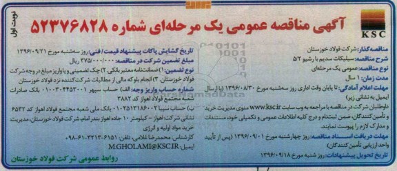 آگهی مناقصه, مناقصه سیلیکات سدیم با رشیو 5/2 