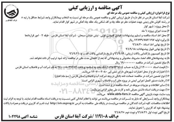 آگهی مناقصه و ارزیابی کیفی ، مناقصه عملیات حفر دو حلقه چاه و کف شکنی یک حلقه چاه آهکی 