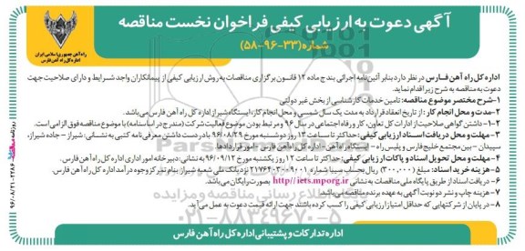 آگهی دعوت به ارزیابی کیفی,فراخوان تامین خدمات کارشناسی از بخش غیر دولتی 