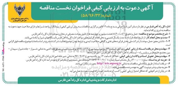 آگهی دعوت به ارزیابی کیفی,  مناقصه حمل و تحویل 8.400.000 لیتر سوخت مصرفی 