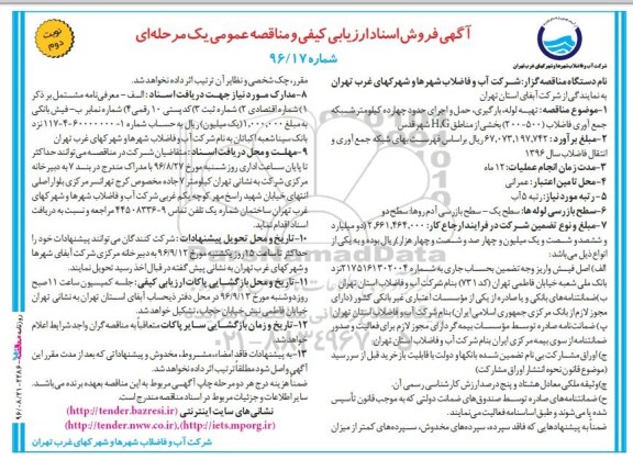 فروش اسناد ارزیابی کیفی و مناقصه عمومی , فروش اسناد ارزیابی کیفی و مناقصه عمومی تهیه لوله، بارگیری ، حمل و اجرای حدود 14 کیلومتر شبکه جمع آوری فاضلاب... نوبت دوم