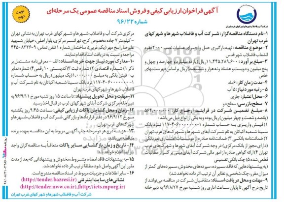 آگهی فراخوان ارزیابی کیفی تهیه بارگیری حمل و اجرای عملیات نصب 2000 فقره انشعاب ... نوبت دوم