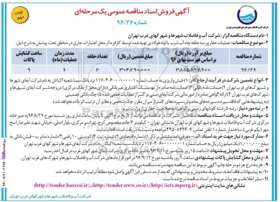 مناقصه , مناقصه عملیات حفاری 3 حلقه چاه آب شرب به روش دورانی با لوله فولادی (نوبت دوم)