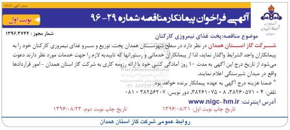 فراخوان , فراخوان پیمانکار مناقصه پخت غذای نیمروزی کارکنان 