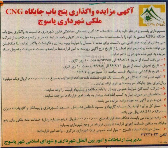 آگهی مزایده, مزایده واگذاری پنج باب جایگاه CNG