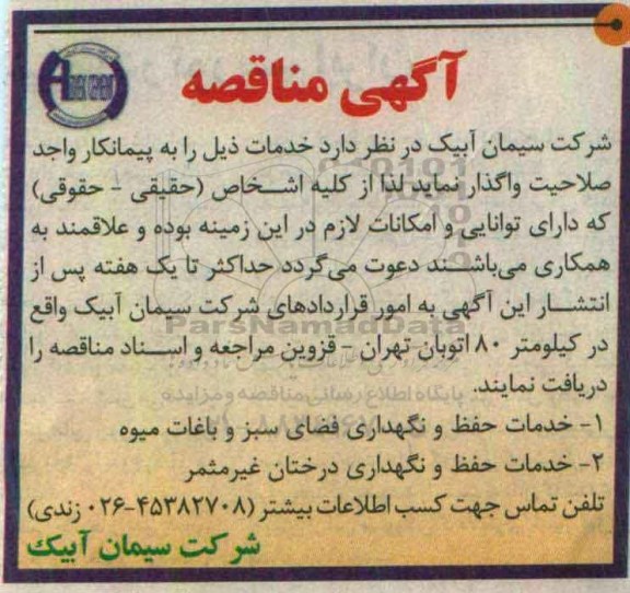 آگهی مناقصه,  مناقصه خدمات حفظ و نگهداری فضای سبز ....