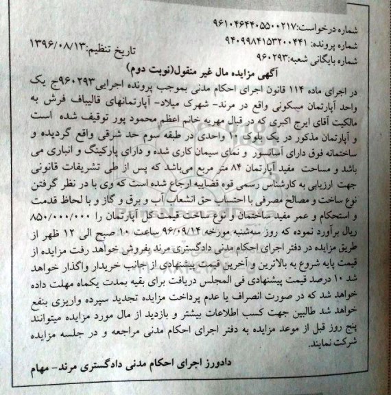 مزایده,مزایده یک واحد آپارتمان مسکونی مساحت 84متر نوبت دوم