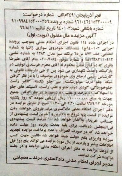 آگهی مزایده مال منقول، مزایده خودروی سواری زانتیا