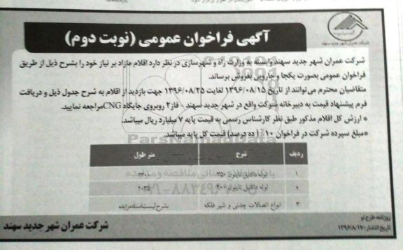 آگهی فراخوان عمومی, مزایده لوله داکتیل تایتون 350- نوبت دوم