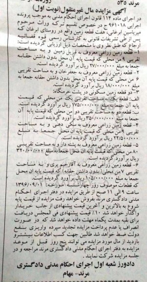 مزایده,مزایده هفت قطعه زمین روستای ابرغان نوبت اول 