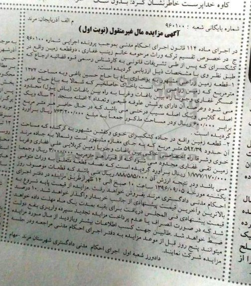 مزایده,مزایده دو قطعه زمین 592.39 و 1272متر