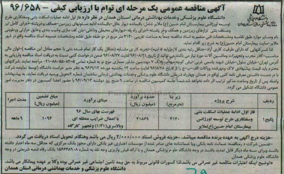آگهی مناقصه عمومی یک مرحله ای ، مناقصه فاز اول عملیات اسکلت بتنی و سفتکاری