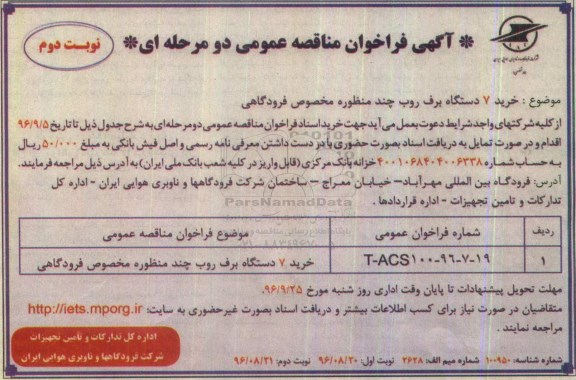 آگهی فراخوان مناقصه عمومی , مناقصه خرید 7 دستگاه برف روب چند منظوره - نوبت دوم 