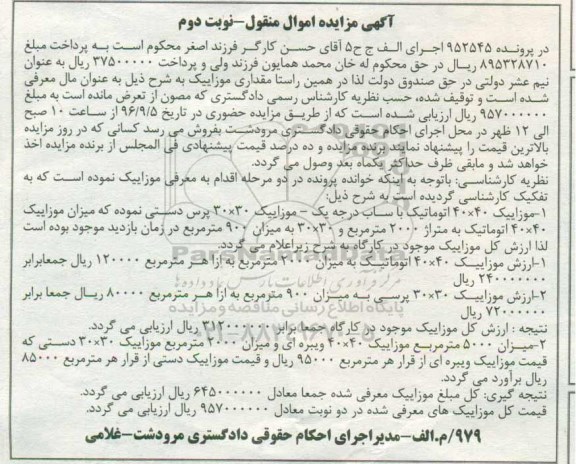 مزایده , مزایده موزاییک - نوبت دوم