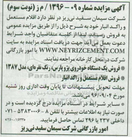 اگهی مزایده , مزایده فروش اقلام مستعمل و راکد انبار... نوبت سوم