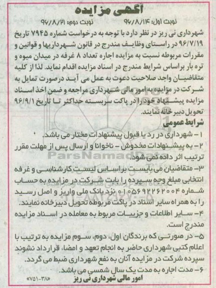 آگهی مزایده، مزایده اجاره تعداد 8 غرفه در میدان میوه و تره بار نوبت دوم 