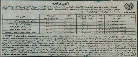 آگهی مزایده , مزایده اجاره محل (مکان) دکه های سطح شهر