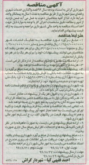 آگهی مناقصه , مناقصه واگذاری خدمات شهری و فضای سبز نوبت دوم