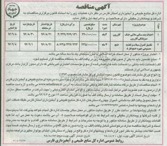 آگهی مناقصه، مناقصه احداث بند سنگی ملاتی خنگ سبز پلنگی...