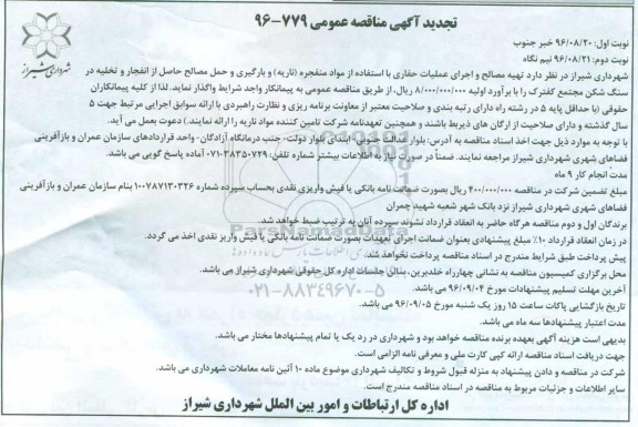 تجدید آگهی مناقصه عمومی, تجدید مناقصه تهیه مصالح و اجرای عملیات حفاری با استفاده از مواد منفجره (ناریه) - نوبت دوم 
