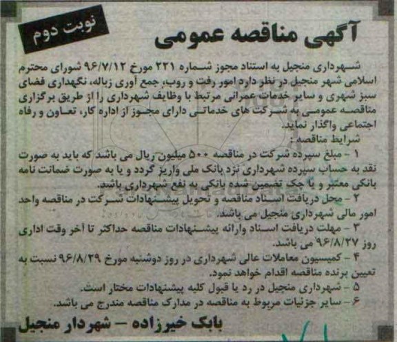 آگهی مناقصه عمومی , مناقصه امور رفت و روب ، جمع آوری زباله ، نگهداری فضای سبز شهری... نوبت دوم 