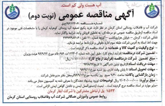 آگهی مناقصه عمومی, مناقصه خرید پکیج تصفیه آب - نوبت دوم