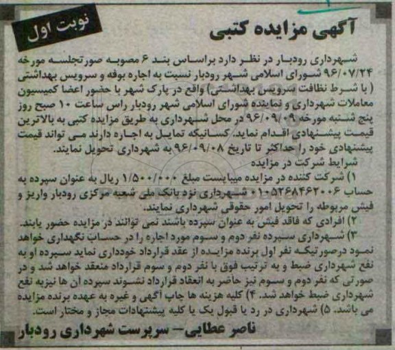 آگهی مزایده کتبی , مزایده اجاره بوفه و سرویس بهداشتی 