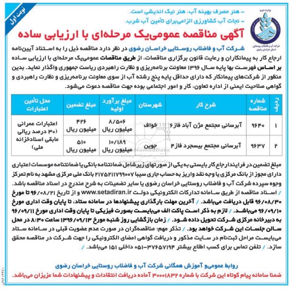  آگهی مناقصه عمومی یک مرحله ای، مناقصه آبرسانی مجتمع ....