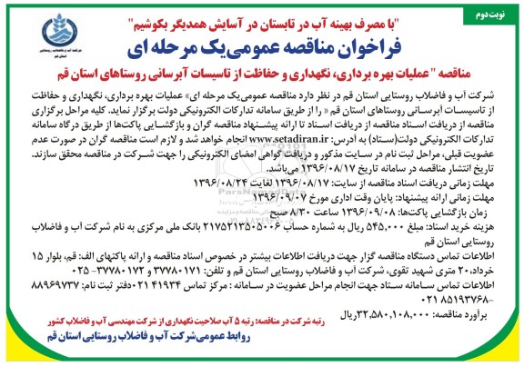 فراخوان ، مناقصه عملیات بهره برداری ، نگهداری و حفاظت از تاسیسات آبرسانی- نوبت دوم 