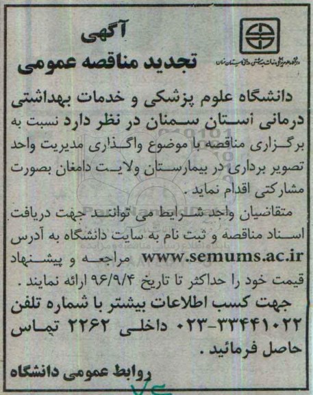 آگهی تجدید مناقصه عمومی، تجدید مناقصه واگذاری مدیریت واحد تصویربرداری در بیمارستان ولایت