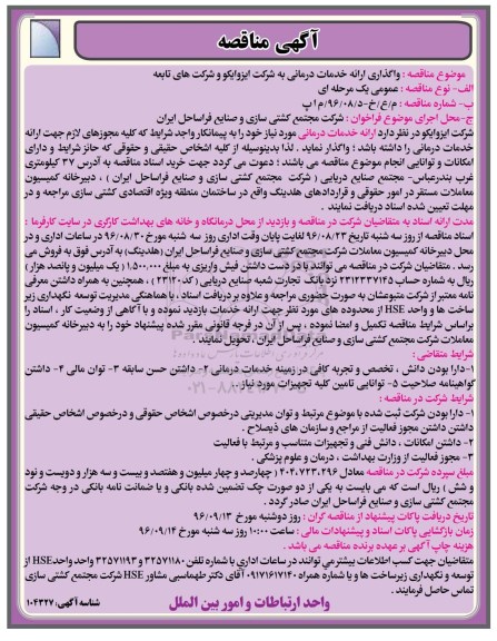 آگهی مناقصه, مناقصه ارائه خدمات درمانی  96.8.21