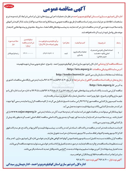 آگهی مناقصه عمومی , مناقصه احداث اتصال راه فرعی - نوبت دوم 