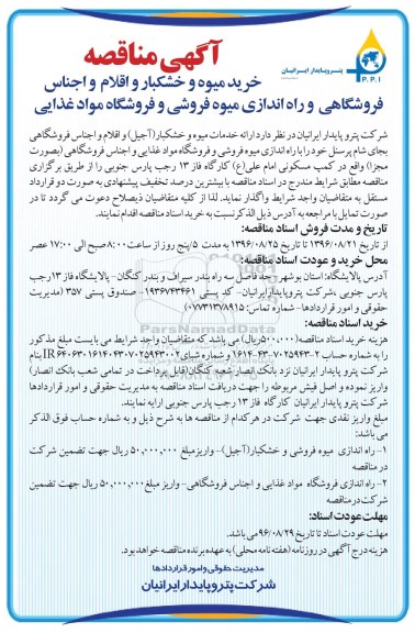 آگهی مناقصه , مناقصه خرید میوه و خشکبار ...