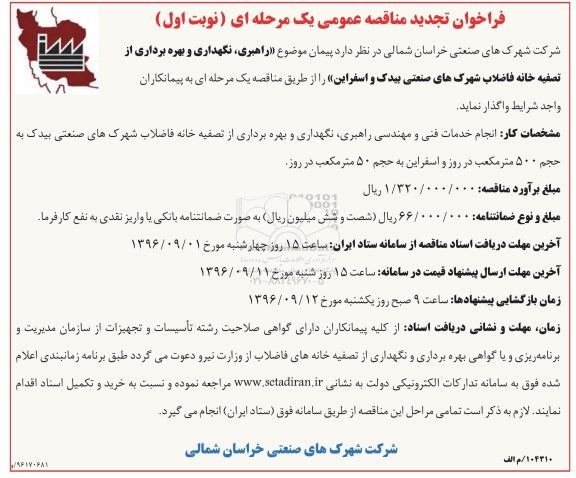 فراخوان تجدید مناقصه عمومی یک مرحله ای , فراخوان انجام خدمات فنی و مهندسی راهبری، نگهداری و بهره برداری از تصفیه خانه فاضلاب- تجدید