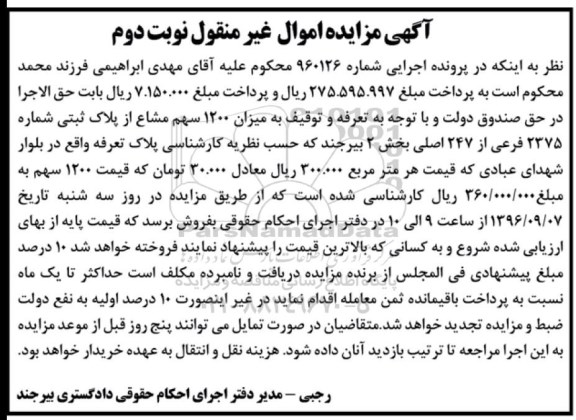 مزایده,مزایده 1200 سهم مشاع از پلاک ثبتی