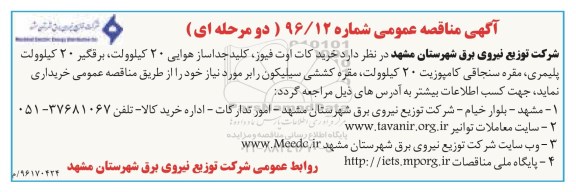 مناقصه عمومی , مناقصه عمومی خرید کات اوت فیوز ، کلید جداساز هوایی و ... 
