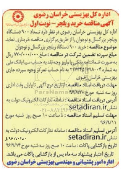 آگهی مناقصه , مناقصه عمومی یک مرحله ای خرید 900 دستگاه ویلچر بزرگسال